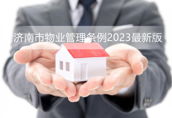 济南市物业管理条例2023最新版