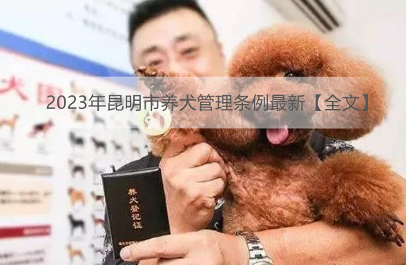 2023年昆明市养犬管理条例最新【全文】