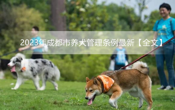 2023年成都市养犬管理条例最新【全文】
