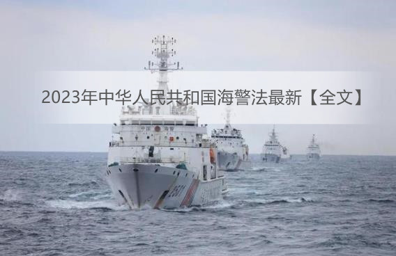 2023年中华人民共和国海警法最新【全文】