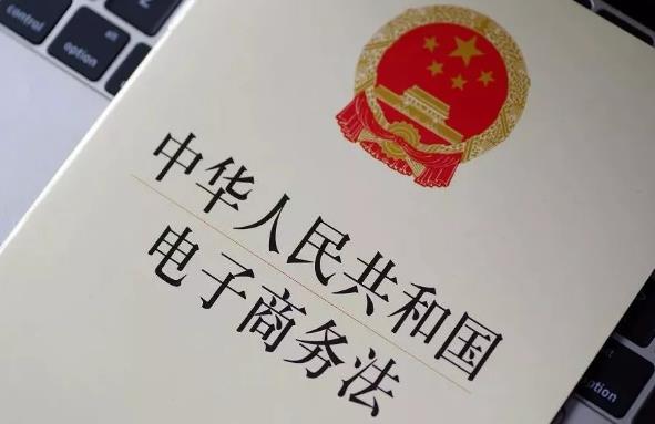 2023年中华人民共和国电子商务法最新版【全文】