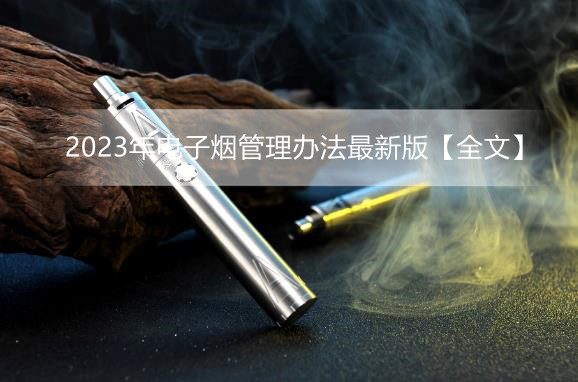 2023年电子烟管理办法最新版【全文】