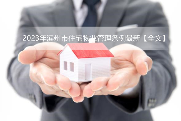 2023年滨州市住宅物业管理条例最新【全文】