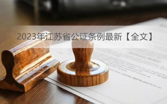 2023年江苏省公证条例最新【全文】