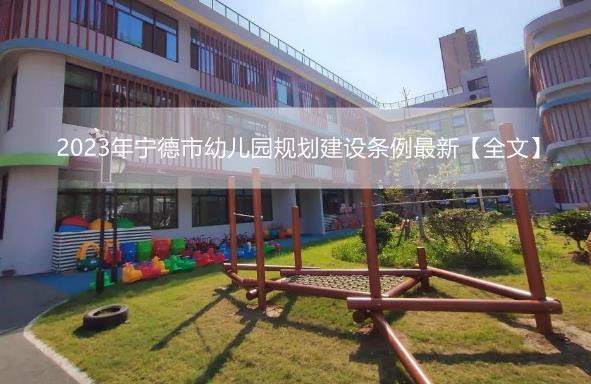 2023年宁德市幼儿园规划建设条例最新【全文】