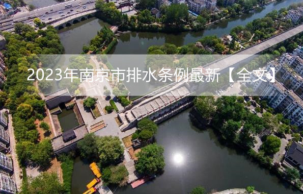 2023年南京市排水条例最新【全文】