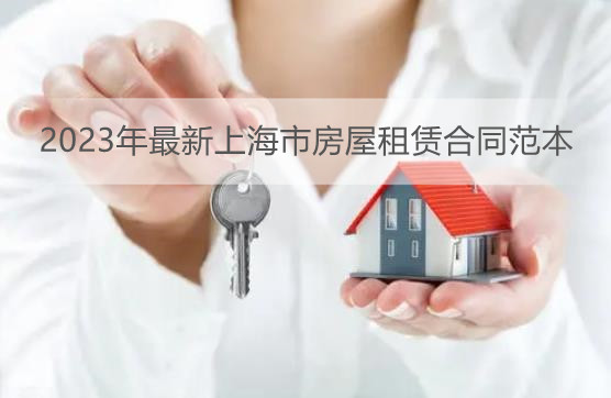 2023年最新上海市房屋租赁合同范本