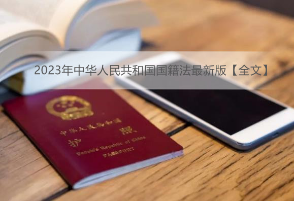2023年中华人民共和国国籍法最新版【全文】