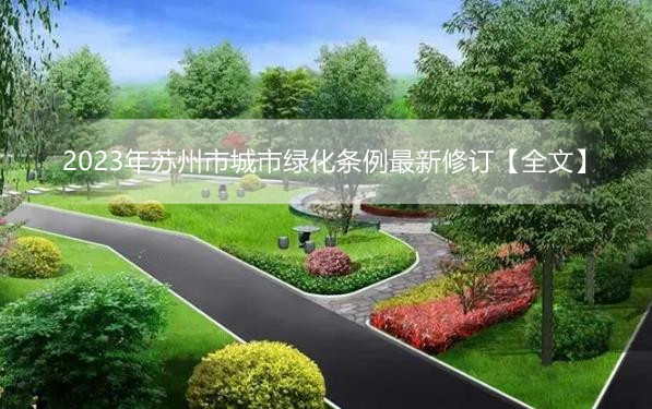 2023年苏州市城市绿化条例最新修订【全文】