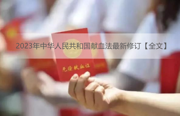 2023年中华人民共和国献血法最新修订【全文】