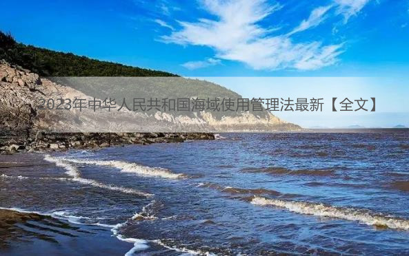 2023年中华人民共和国海域使用管理法最新【全文】