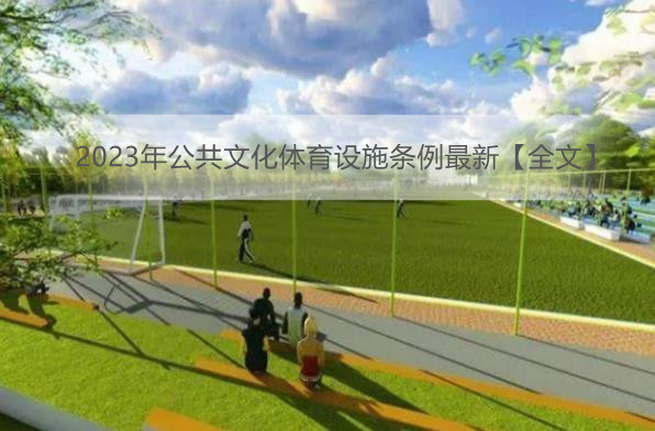 2023年公共文化体育设施条例最新【全文】