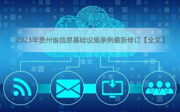 2023年贵州省信息基础设施条例最新修订【全文】