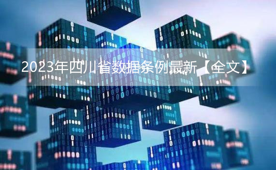 2023年四川省数据条例最新【全文】