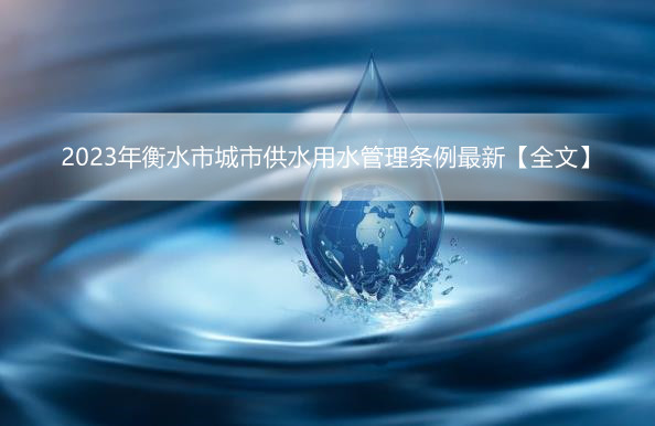 2023年衡水市城市供水用水管理条例最新【全文】