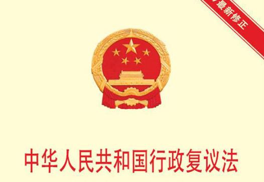 2023年中华人民共和国行政复议法实施条例修正【全文】