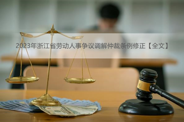 2023年浙江省劳动人事争议调解仲裁条例修正【全文】