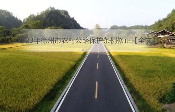 2023年徐州市农村公路保护条例修正【全文】