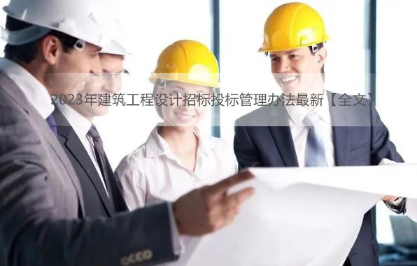 2023年建筑工程设计招标投标管理办法最新【全文】