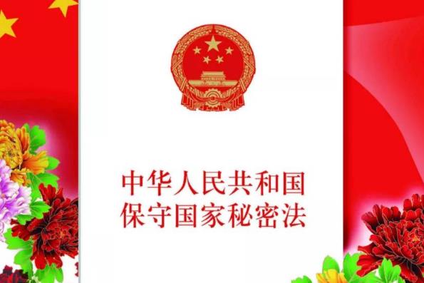 2023年中华人民共和国保守国家秘密法修订【全文】