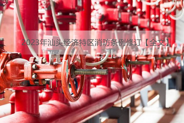 2023年汕头经济特区消防条例修订【全文】