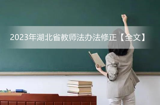 2023年湖北省教师法办法修正【全文】