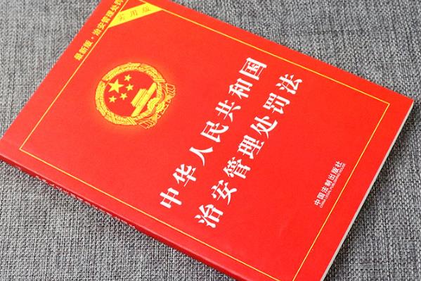2023年中华人民共和国治安管理处罚法修正【全文】