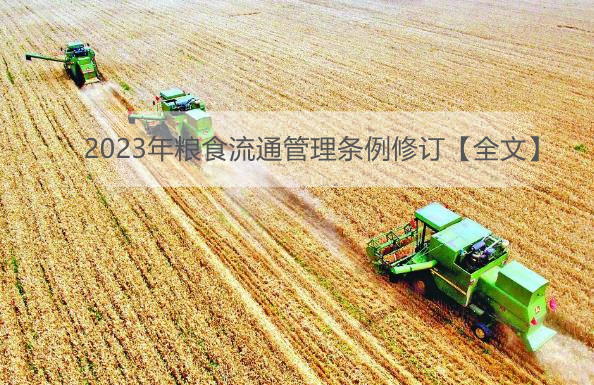 2023年粮食流通管理条例修订【全文】