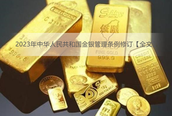 2023年中华人民共和国金银管理条例修订【全文】