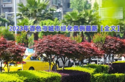 2023年百色市城市绿化条例最新【全文】