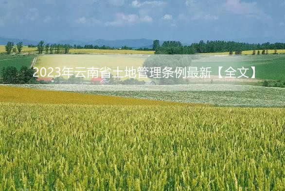 2023年云南省土地管理条例最新【全文】