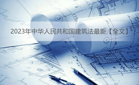 2023年中华人民共和国建筑法最新【全文】
