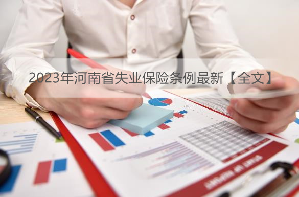 2023年河南省失业保险条例最新【全文】