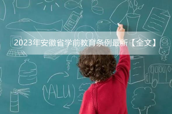 2023年安徽省学前教育条例最新【全文】