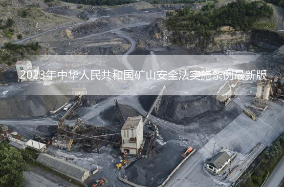2023年中华人民共和国矿山安全法实施条例最新版