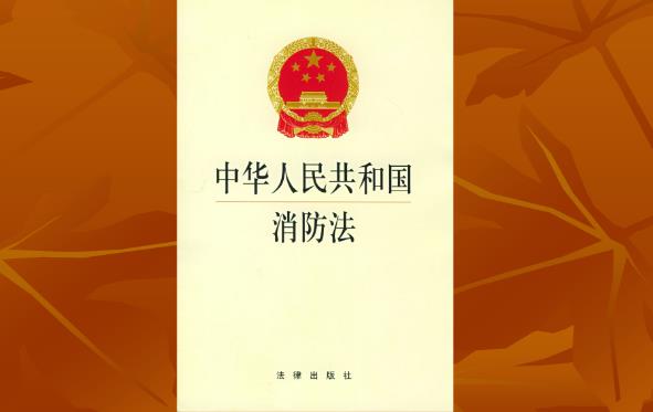 2023年中华人民共和国消防法最新版【修订】
