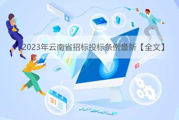 2023年云南省招标投标条例最新【全文】