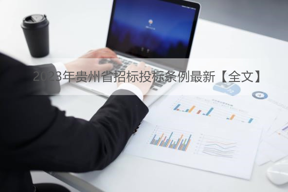 2023年贵州省招标投标条例最新【全文】