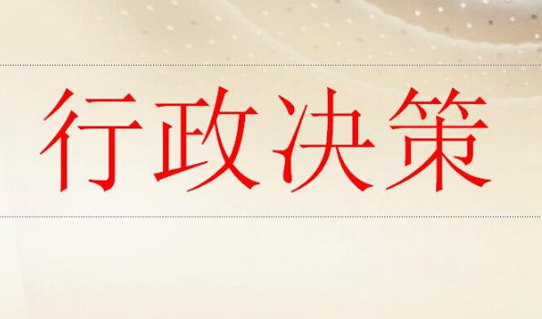 2023年辽宁省重大行政决策程序规定最新【全文】