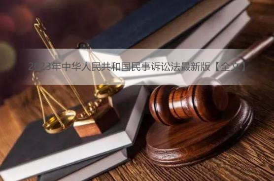 2023年中华人民共和国民事诉讼法最新版【全文】