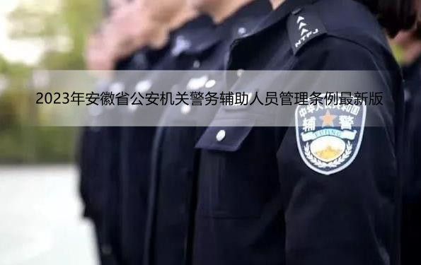 2023年安徽省公安机关警务辅助人员管理条例最新版