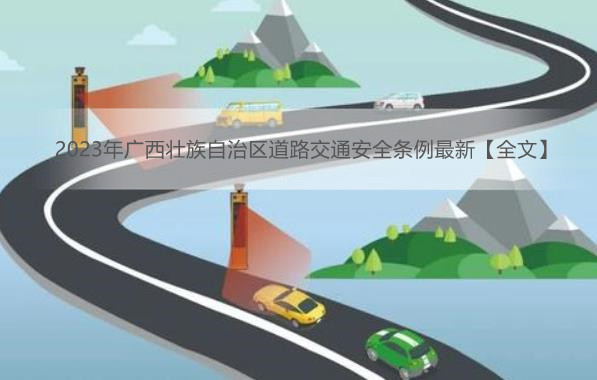 2023年广西壮族自治区道路交通安全条例最新【全文】