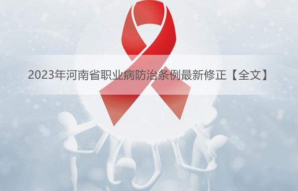 2023年河南省职业病防治条例最新修正【全文】