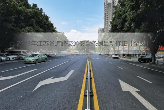 2023年江苏省道路交通安全条例最新修正【全文】