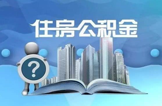 2023年浙江省住房公积金条例修正【全文】