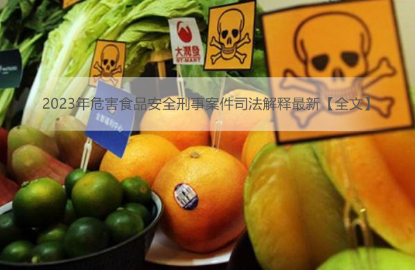 2023年危害食品安全刑事案件司法解释最新【全文】