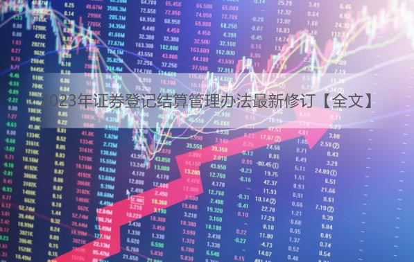 2023年证券登记结算管理办法最新修订【全文】