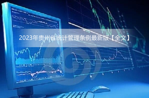 2023年贵州省统计管理条例最新版【全文】