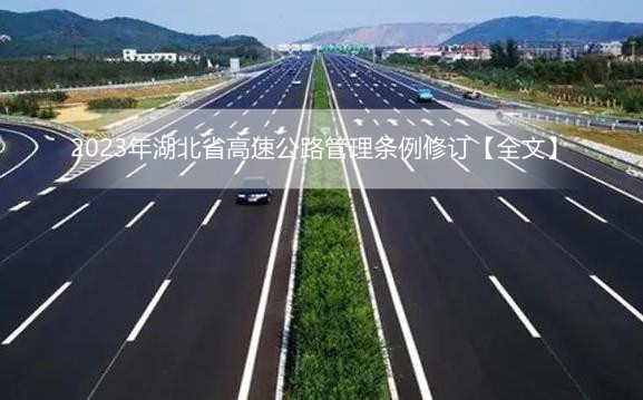 2023年湖北省高速公路管理条例修订【全文】