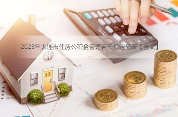 2023年南昌市住房公积金管理条例最新【全文】